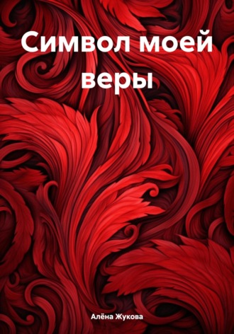 . Символ моей веры