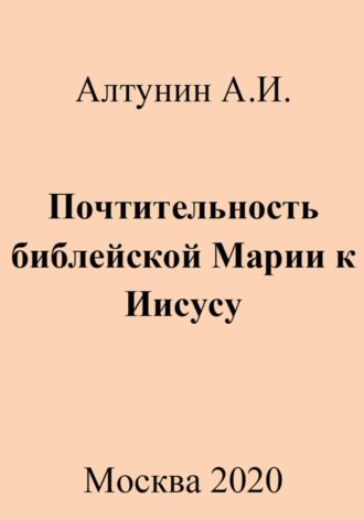 . Почтительность библейской Марии к Иисусу
