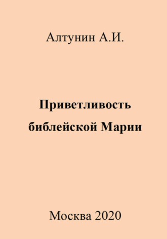 . Приветливость библейской Марии