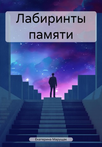 . Лабиринты памяти