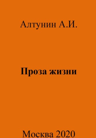 . Проза жизни