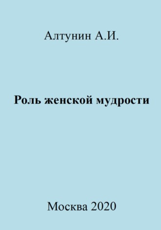 . Роль женской мудрости