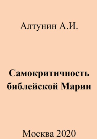. Самокритичность библейской Марии