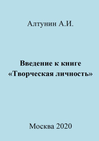 . Введение к книге «Творческая личность»