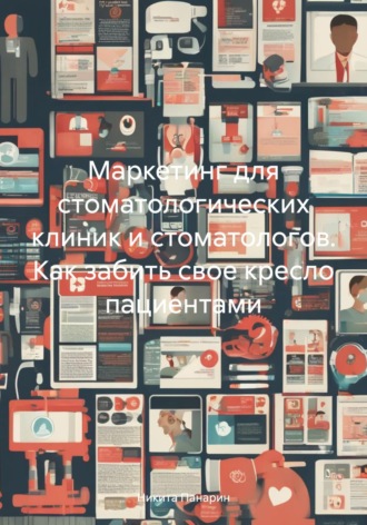 . Маркетинг для стоматологических клиник и стоматологов. Как забить свое кресло пациентами