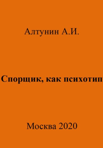 . Спорщик, как психотип