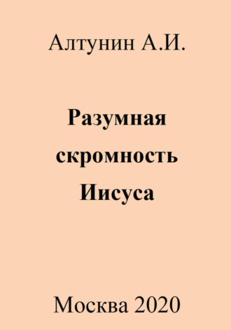 . Разумная скромность Иисуса