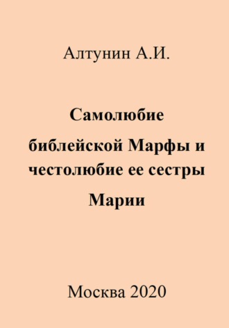 Александр Иванович Алтунин. Самолюбие библейской Марфы и честолюбие ее сестры Марии