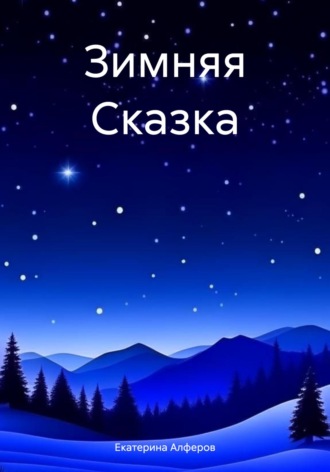 . Зимняя Сказка