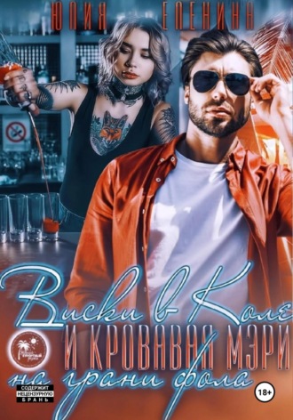 . Виски в Коле и Кровавая Мэри на грани фола