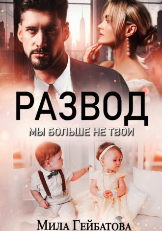Мила Гейбатова. Развод. Мы больше не твои