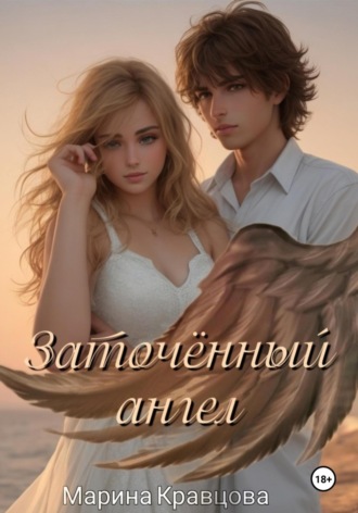 Марина Кравцова. Заточённый ангел
