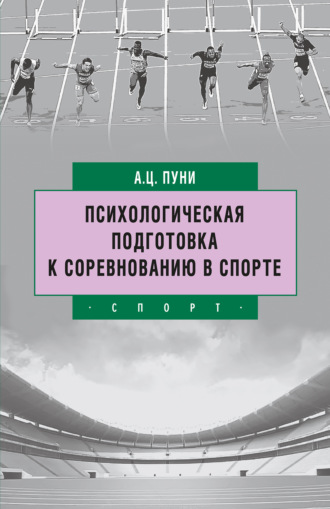 А. Ц. Пуни. Психологическая подготовка к соревнованию в спорте