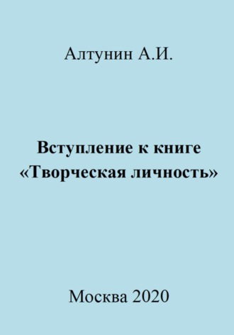 . Вступление к книге «Творческая личность»