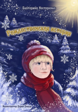 . Рождественская история