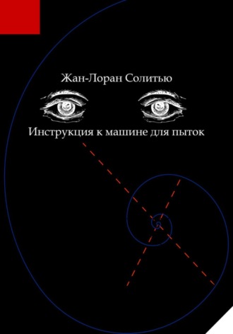 Жан-Лоран Солитью. Инструкция к машине для пыток