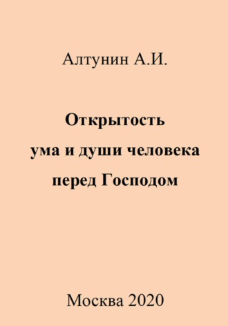 . Открытость ума и души человека перед Господом