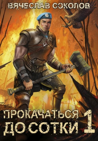 . Прокачаться до сотки