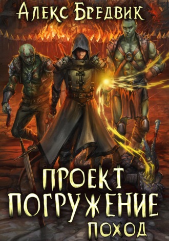 . Проект «Погружение». Том 5. Поход