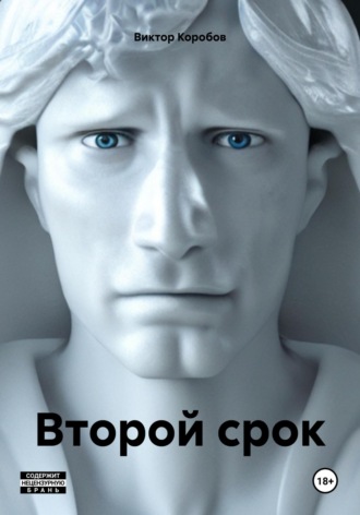 Виктор Анатольевич Коробов. Второй срок