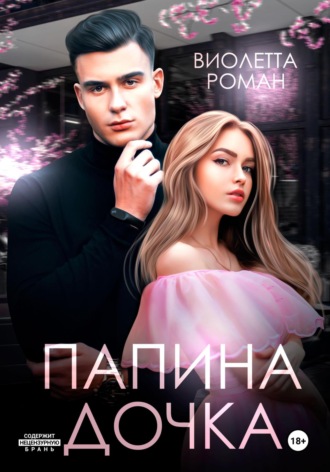 . Папина дочка
