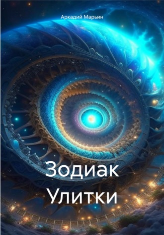 . Зодиак Улитки