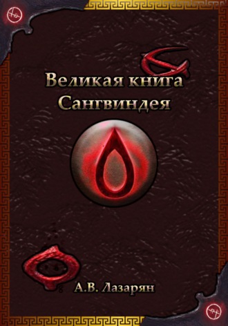 . Великая книга Сангвиндея