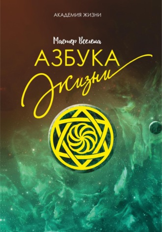 Мастер Вселена. Азбука жизни