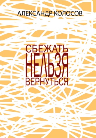 . СБЕЖАТЬНЕЛЬЗЯВЕРНУТЬСЯ