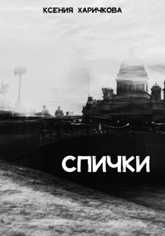 . Спички