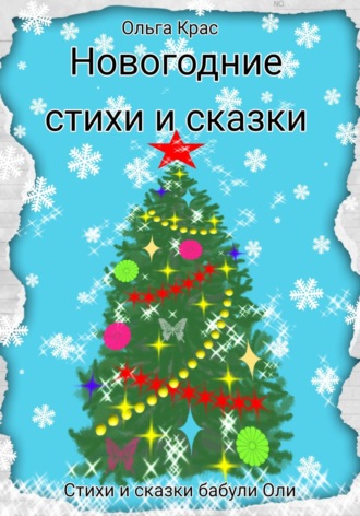Ольга Крас. Новогодние стихи и сказки