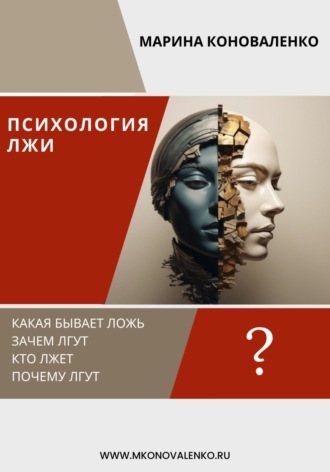 . Психология лжи. Ложь как психологический феномен