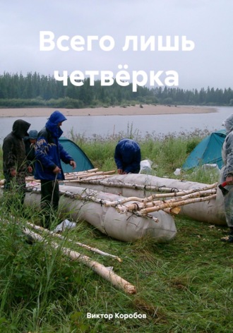 Виктор Анатольевич Коробов. Всего лишь четвёрка
