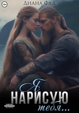 Диана Фад. Я нарисую тебя...