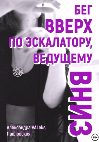 Александра VALeks Павловская. Бег вверх по эскалатору, ведущему вниз