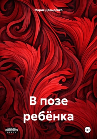 Мария Юрьевна Давыденко. В позе ребёнка