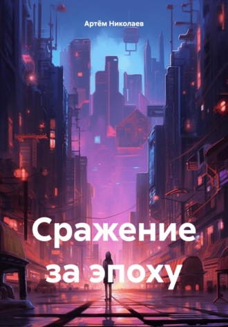 . Сражение за эпоху