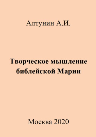. Творческое мышление библейской Марии