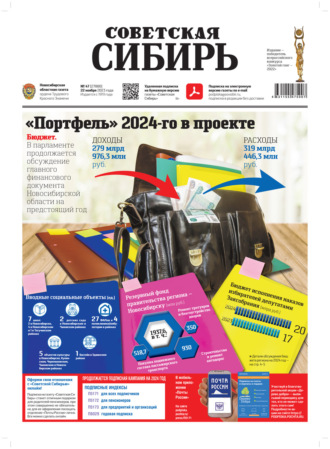 . Газета «Советская Сибирь» №47(27880) от 22.11.2023