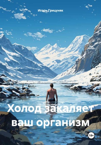 Игорь Грицуняк. Холод закаляет ваш организм