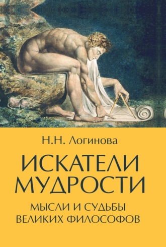 Наталия Николаевна Логинова. Искатели мудрости. Мысли и судьбы великих философов