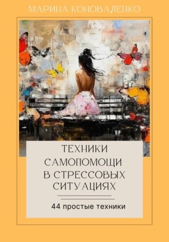 . Техники самопомощи в стрессовых ситуациях 2.0