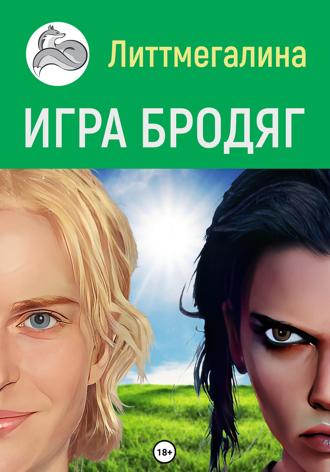 Литтмегалина. Игра Бродяг