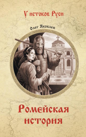 Олег Яковлев. Ромейская история