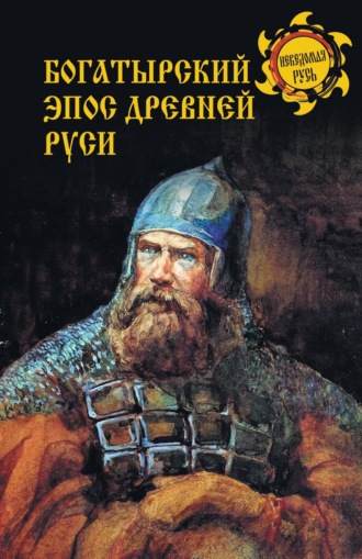 Дмитрий Боровков. Богатырский эпос Древней Руси
