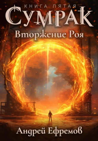 . Сумрак. Вторжение Роя