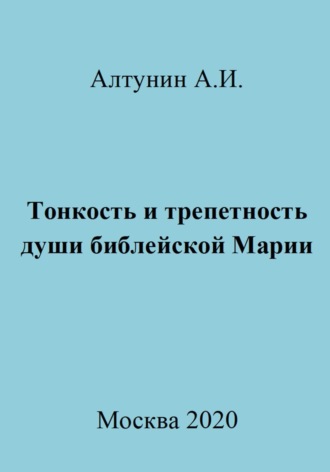 . Тонкость и трепетность души библейской Марии