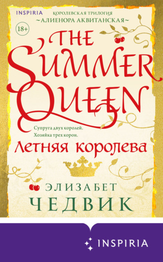 Элизабет Чедвик. Летняя королева