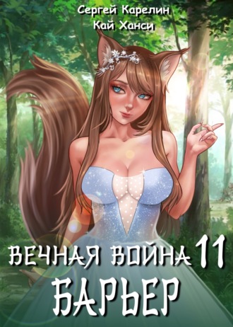 . Вечная Война 11. Барьер