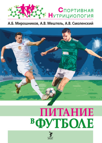 А. В. Смоленский. Питание в футболе